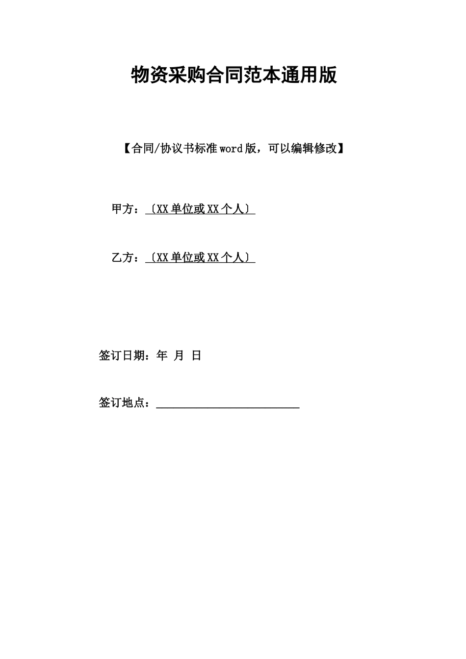 物资采购合同范本通用版_第1页