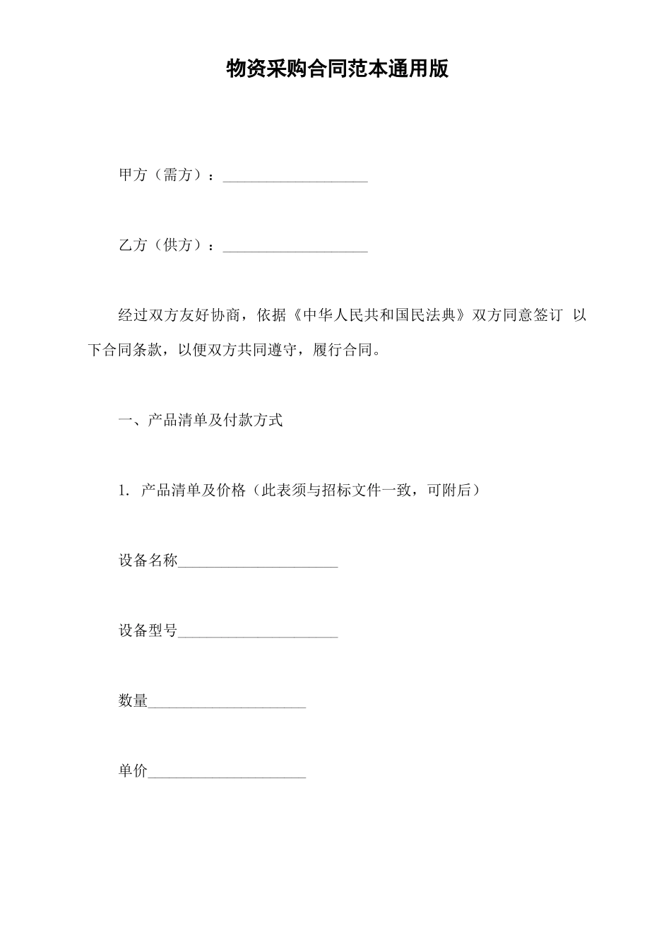 物资采购合同范本通用版_第2页