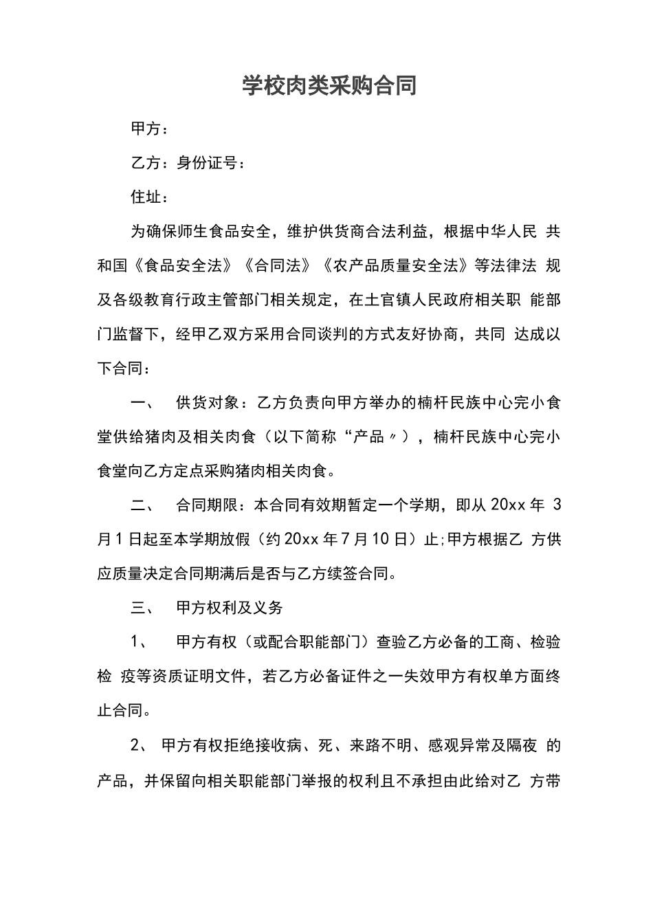 学校肉类采购合同_第1页