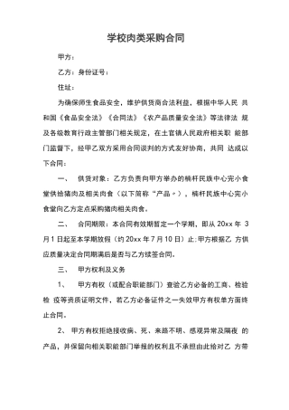 学校肉类采购合同