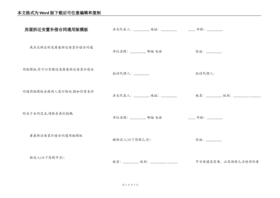 房屋拆迁安置补偿合同通用版模板_第1页