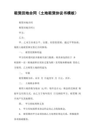 租赁田地合同（土地租赁协议书模板）