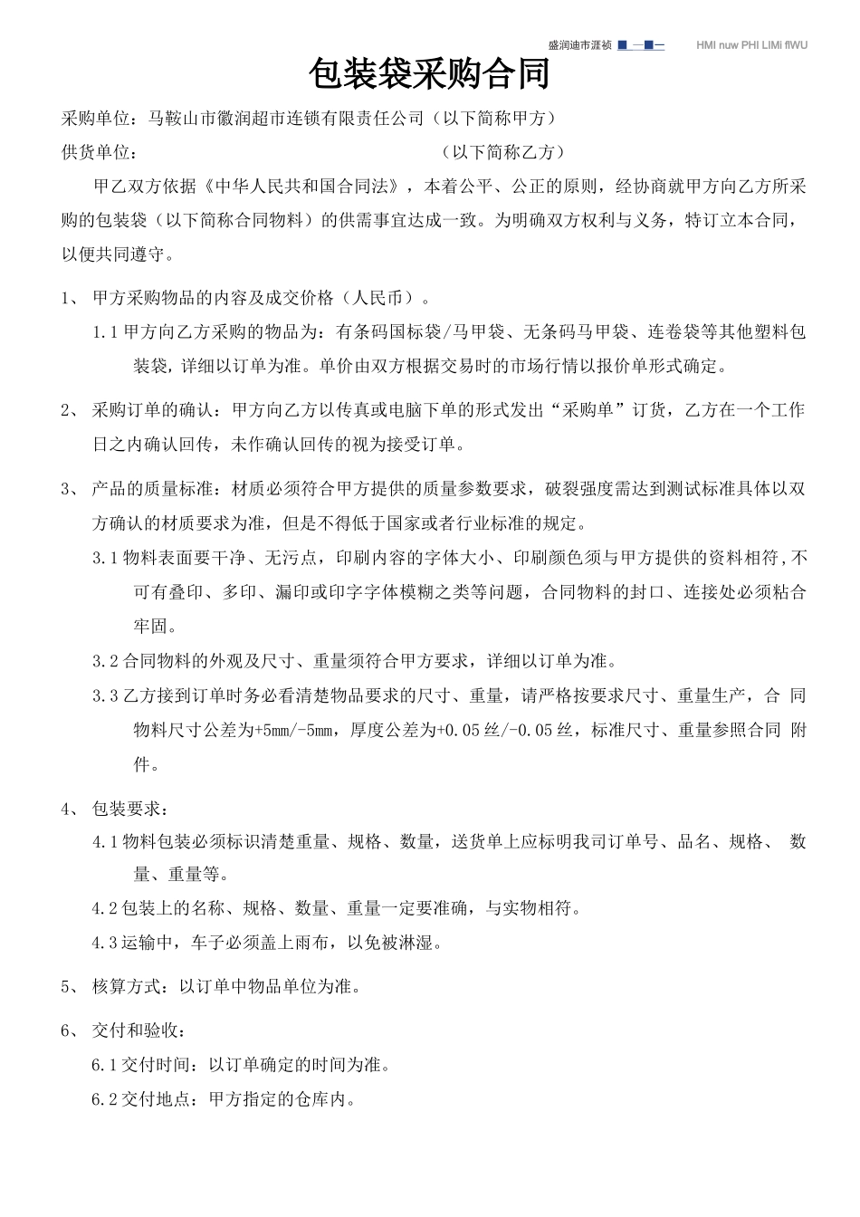 包装袋采购合同_第1页