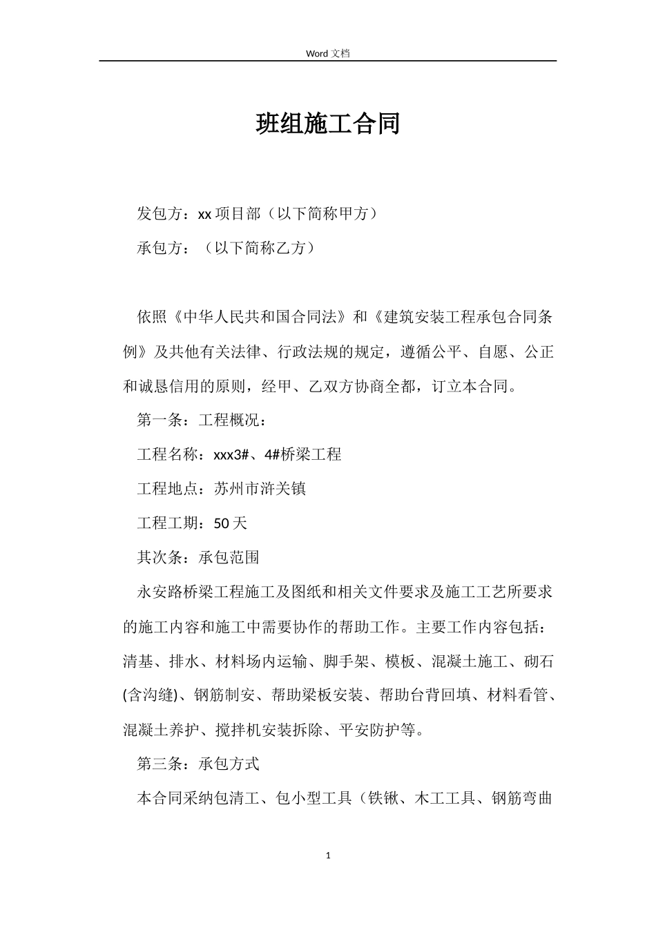 班组施工合同_第1页