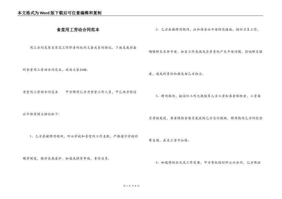 食堂用工劳动合同范本_第1页
