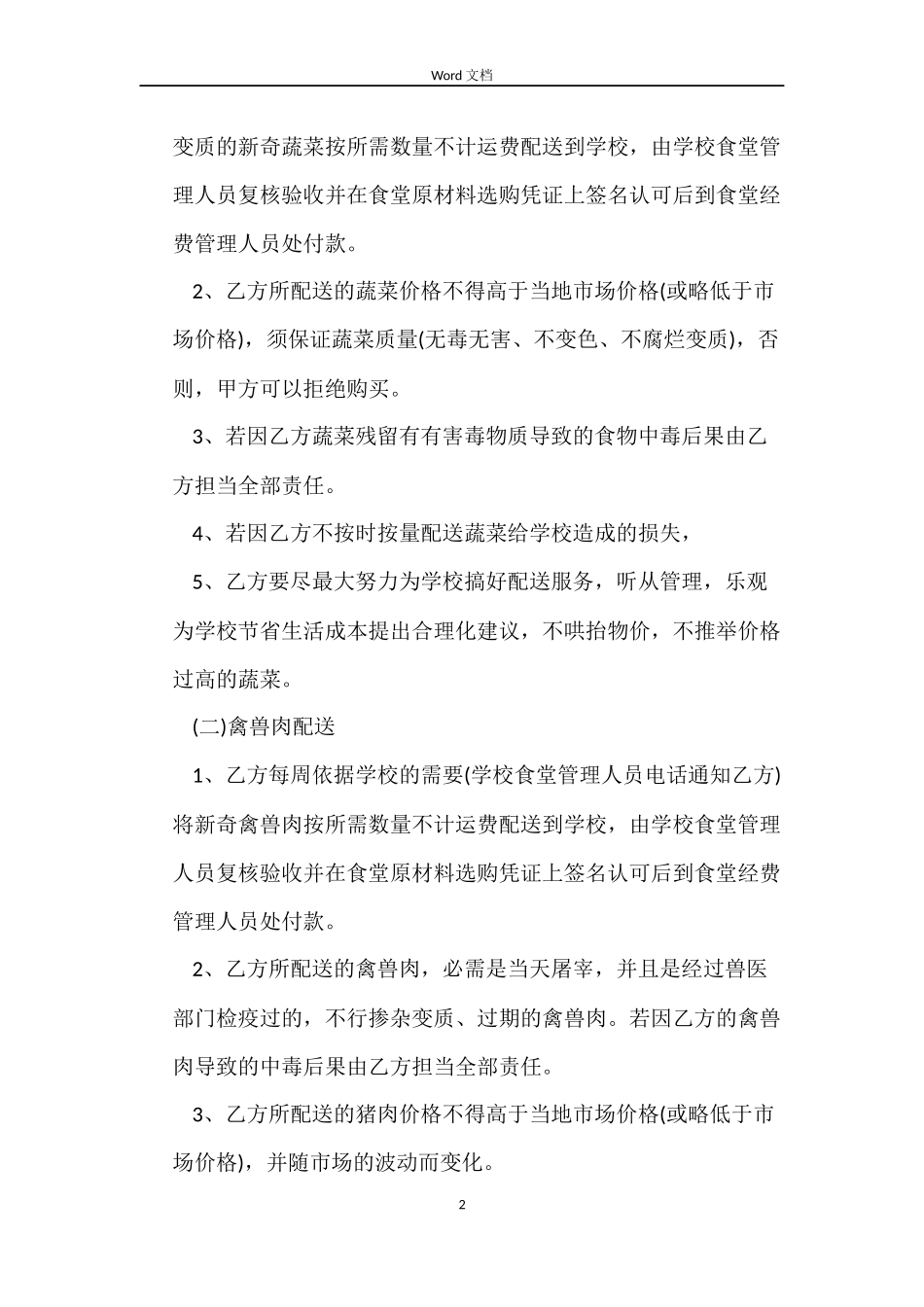学校食堂供货合同_第2页