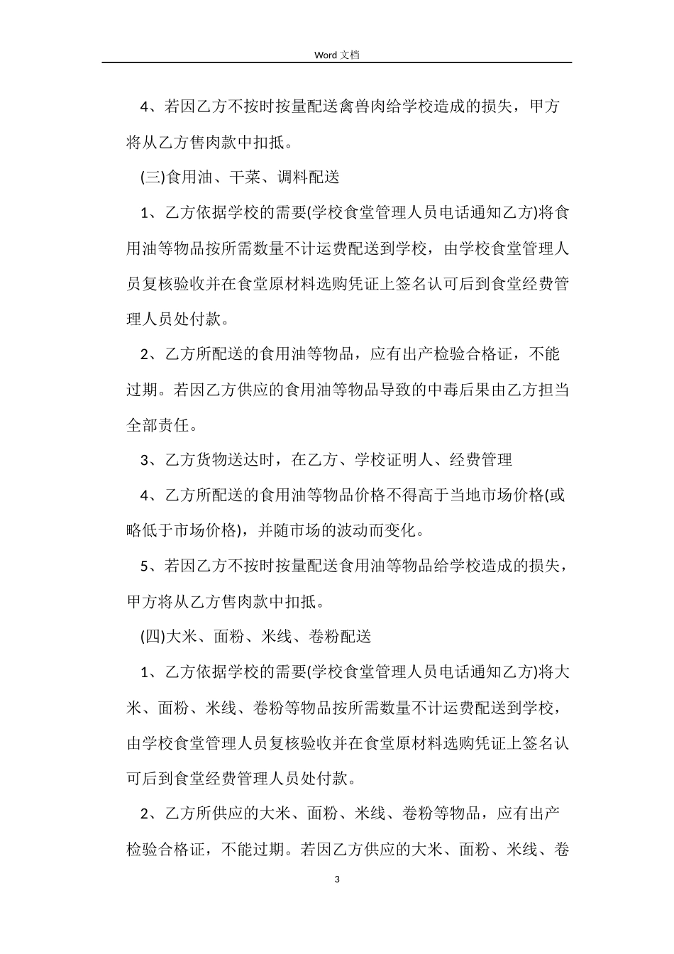 学校食堂供货合同_第3页