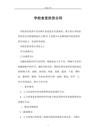 学校食堂供货合同