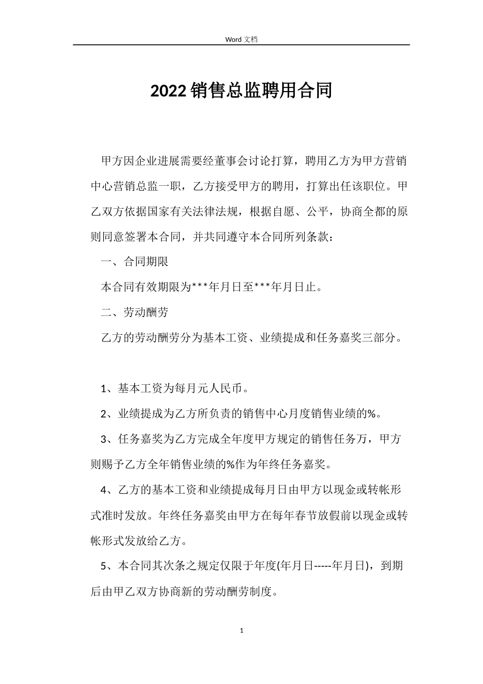 2022销售总监聘用合同_第1页