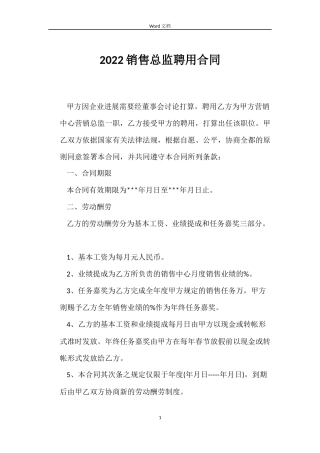 2022销售总监聘用合同