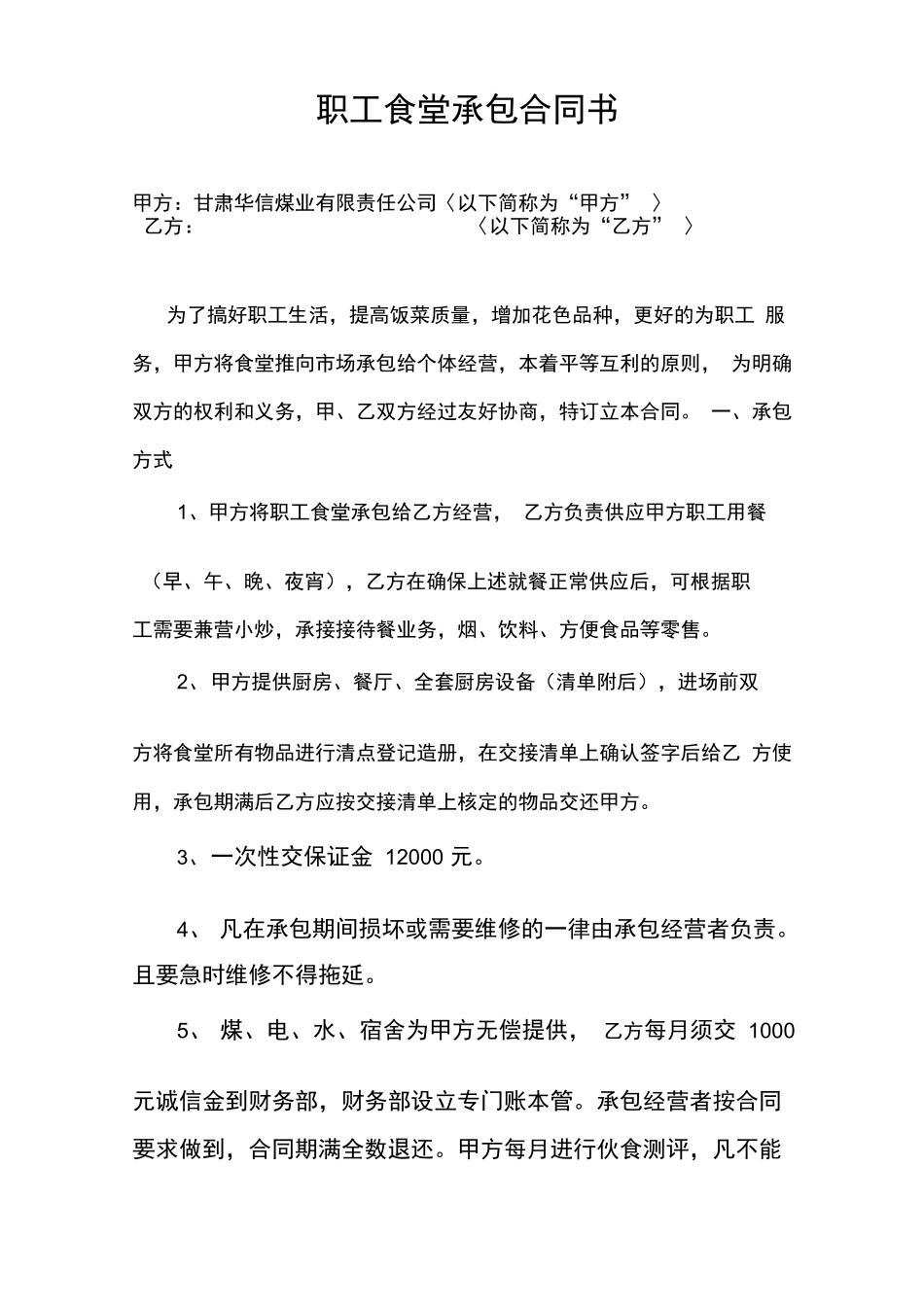 职工食堂承包合同书_第1页