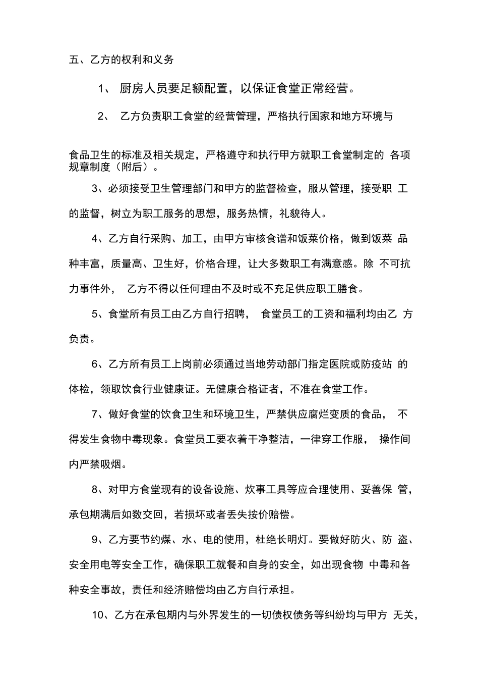 职工食堂承包合同书_第3页