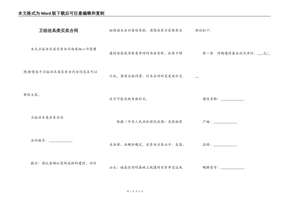 卫浴洁具类买卖合同_第1页