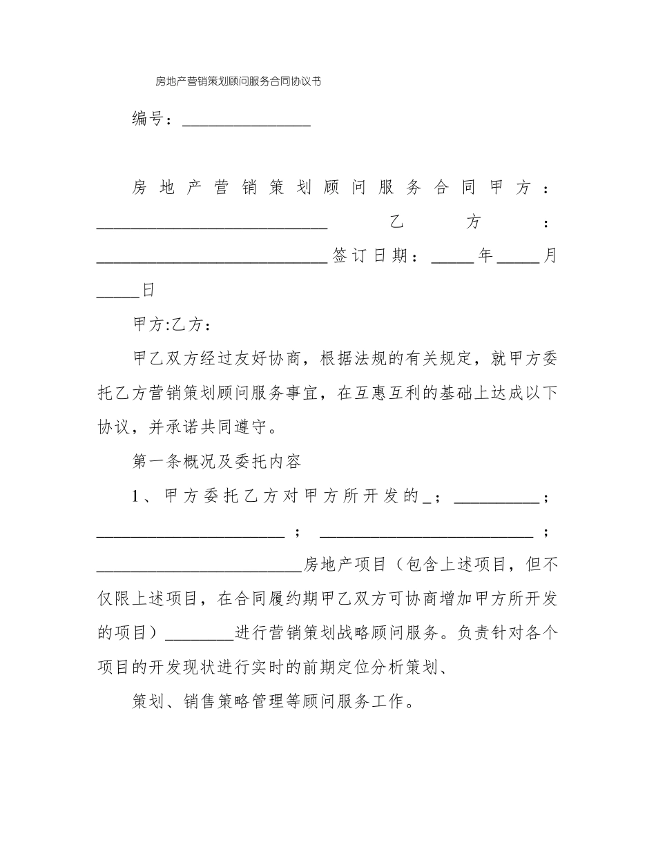 房地产营销策划顾问服务合同协议书_第1页