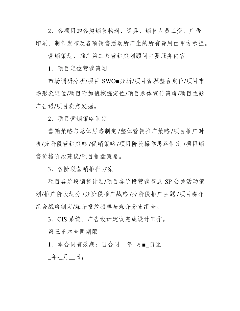 房地产营销策划顾问服务合同协议书_第2页