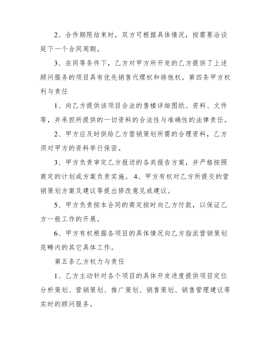 房地产营销策划顾问服务合同协议书_第3页
