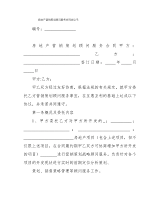房地产营销策划顾问服务合同协议书