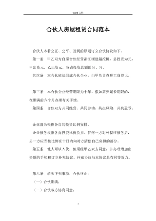 合伙人房屋租赁合同