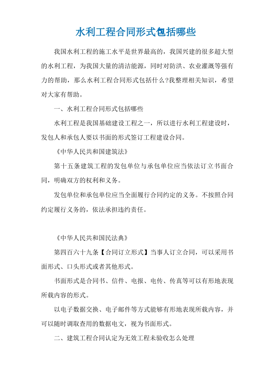 水利工程合同形式包括哪些_第1页