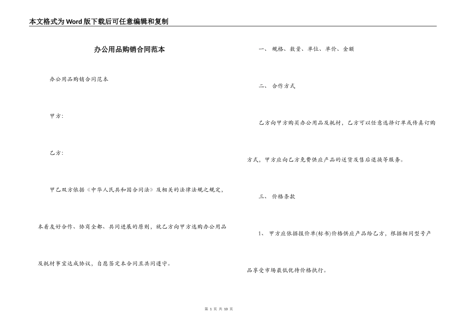 办公用品购销合同范本_第1页