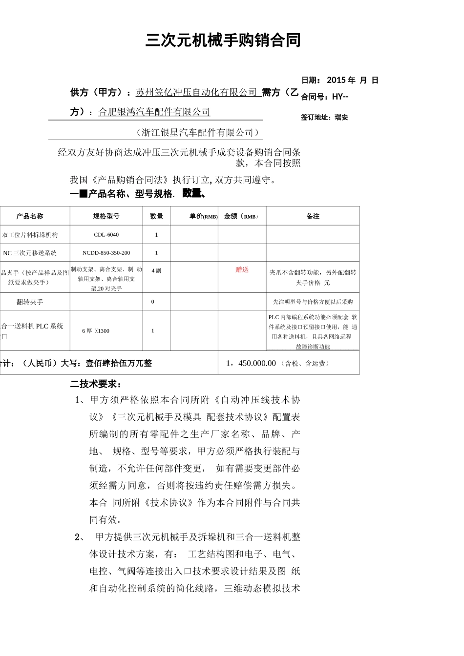 最新三次元机械手购销合同_第1页