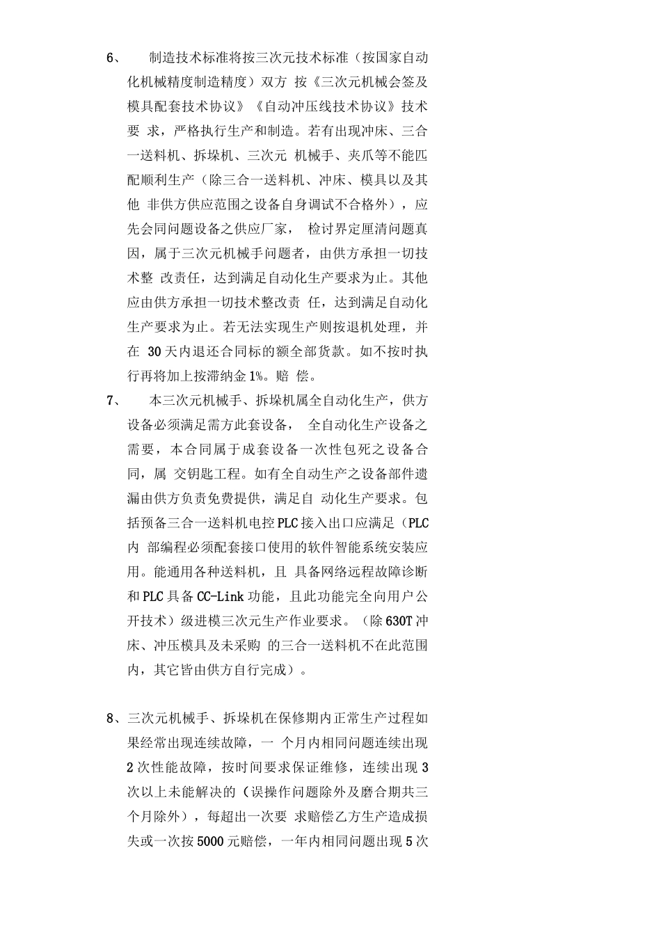 最新三次元机械手购销合同_第3页