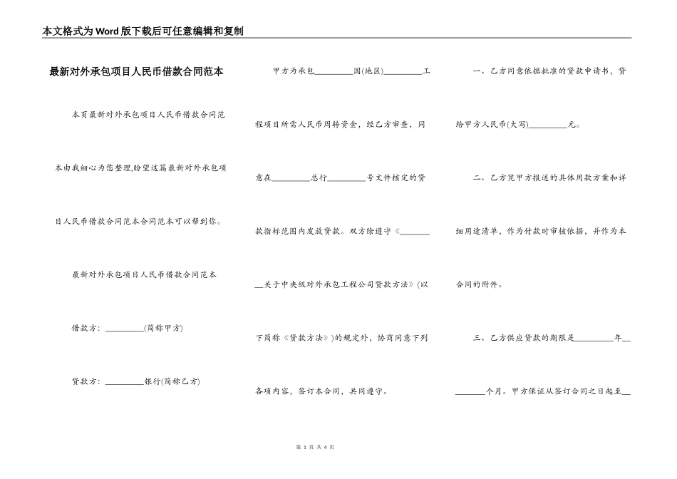 最新对外承包项目人民币借款合同范本_第1页