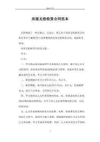 房屋无偿租赁合同