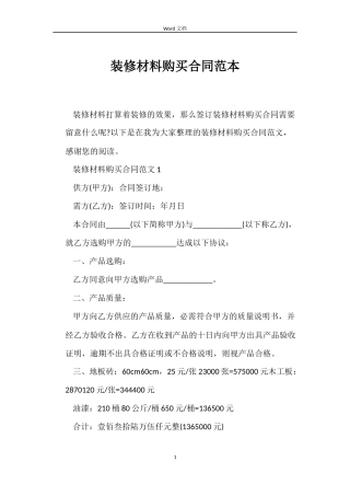 装修材料购买合同范本