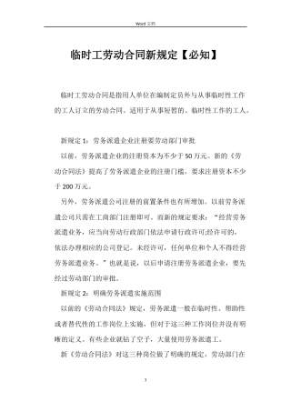 临时工劳动合同新规定
