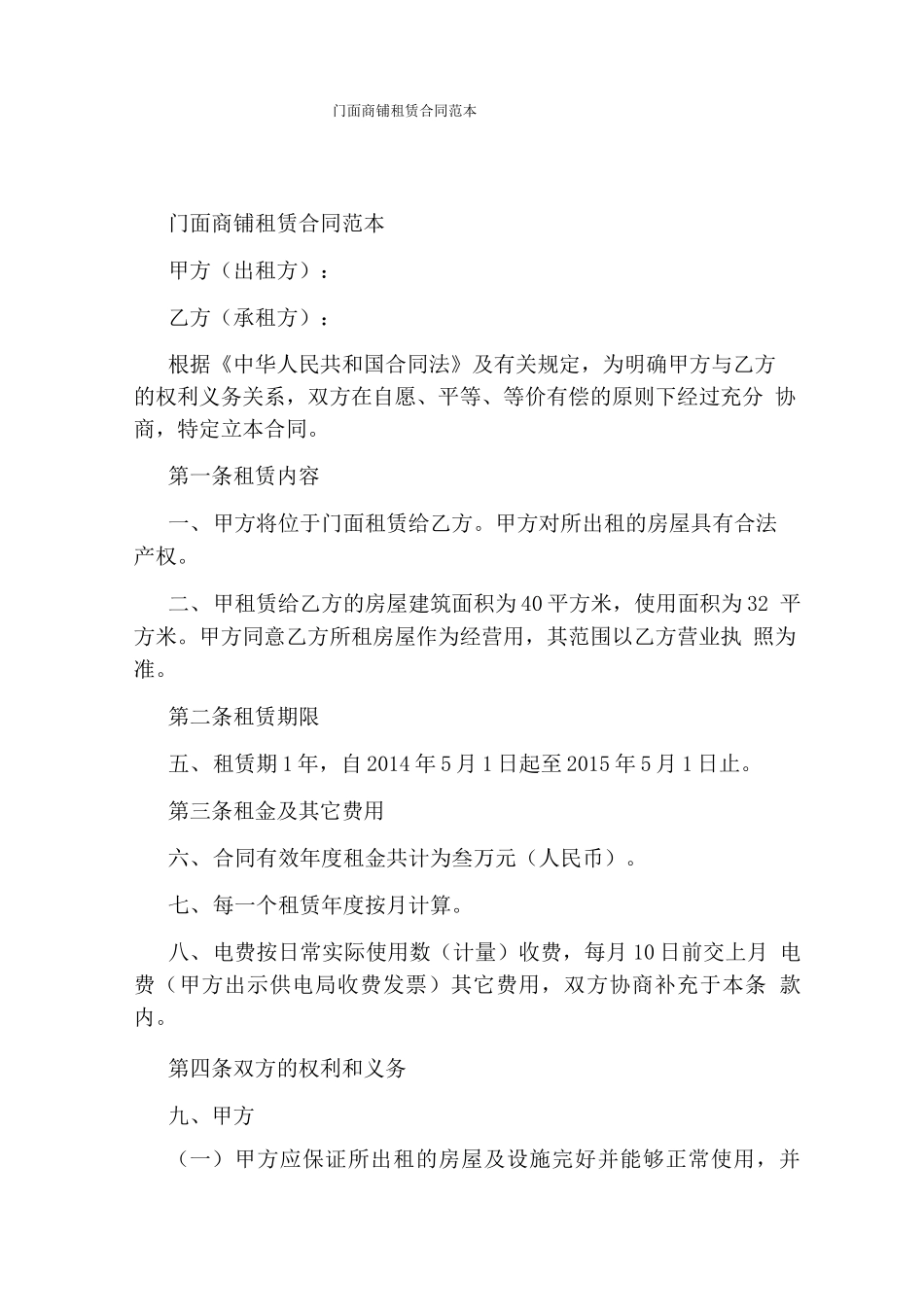 门面商铺租赁合同范本通用版_第1页