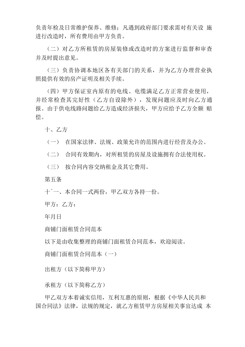 门面商铺租赁合同范本通用版_第2页
