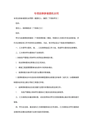 专项法律顾问委托合同