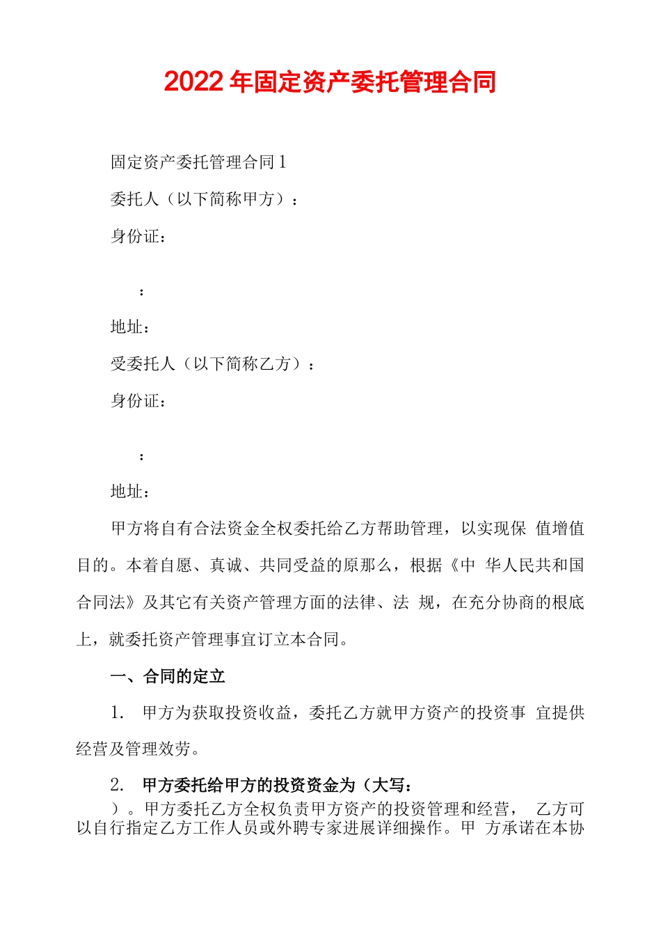 2022年固定资产委托管理合同_第1页