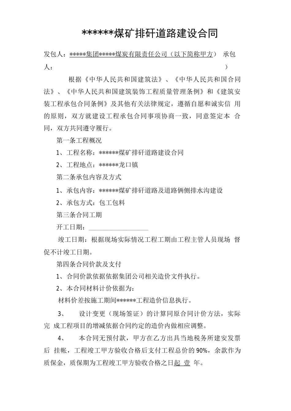 道路建设工程承包合同_第1页