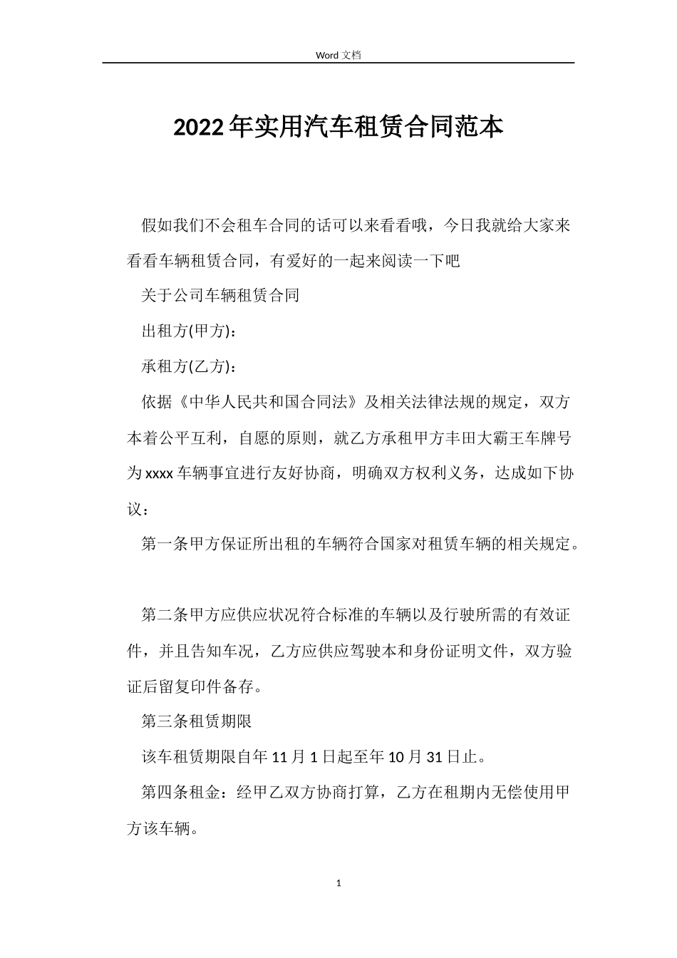 2022年实用汽车租赁合同范本_第1页