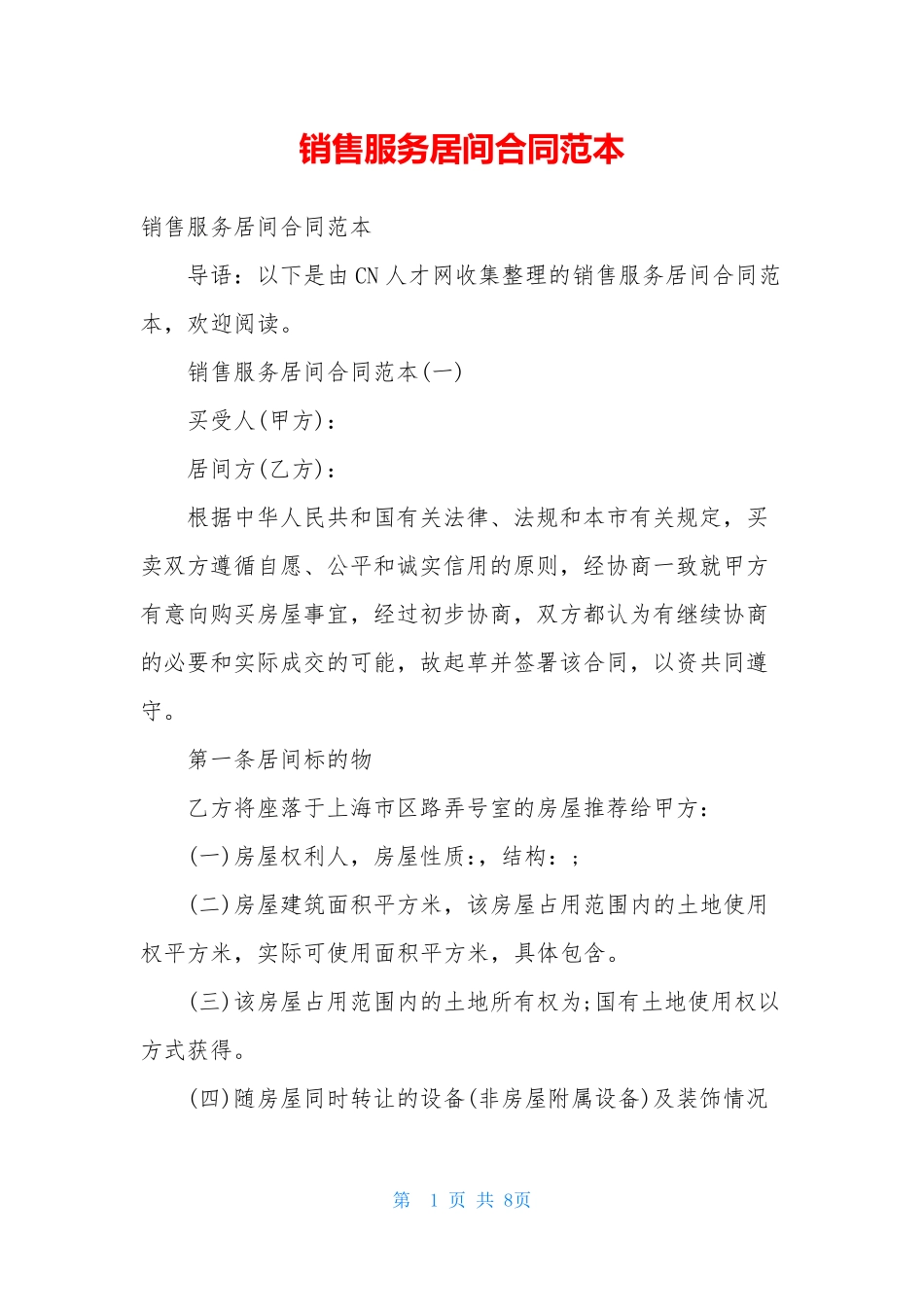 销售服务居间合同范本_第1页