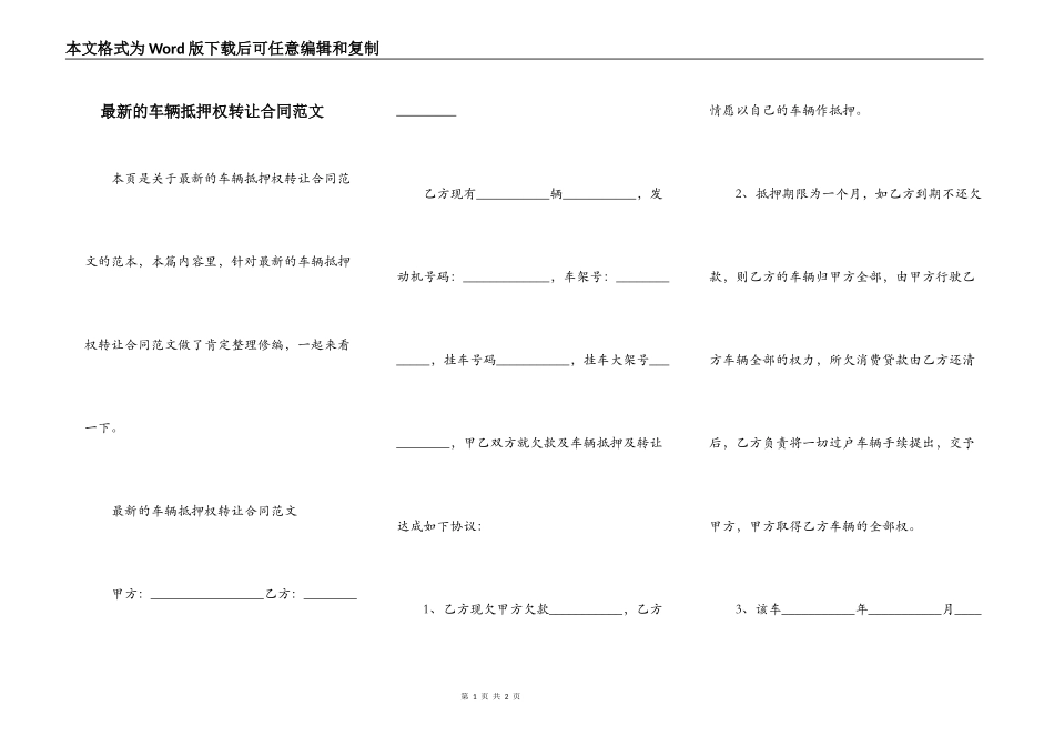 最新的车辆抵押权转让合同范文_第1页