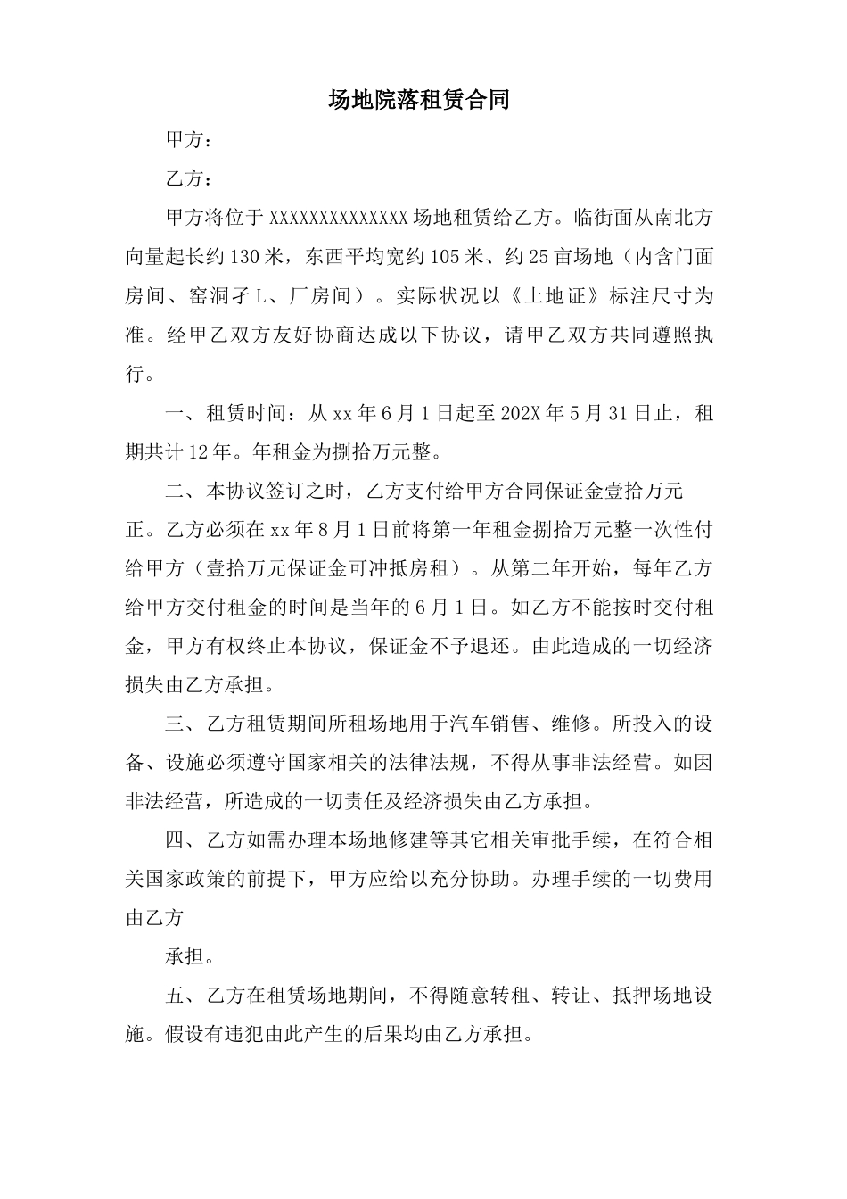场地院落租赁合同_第1页