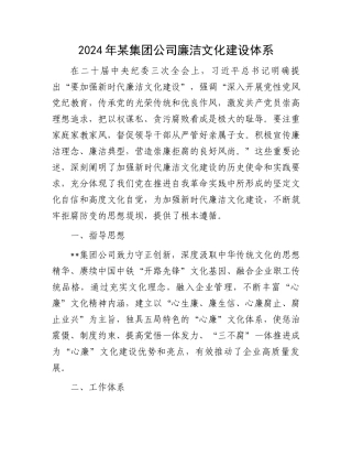 2024年某集团公司廉洁文化建设体系
