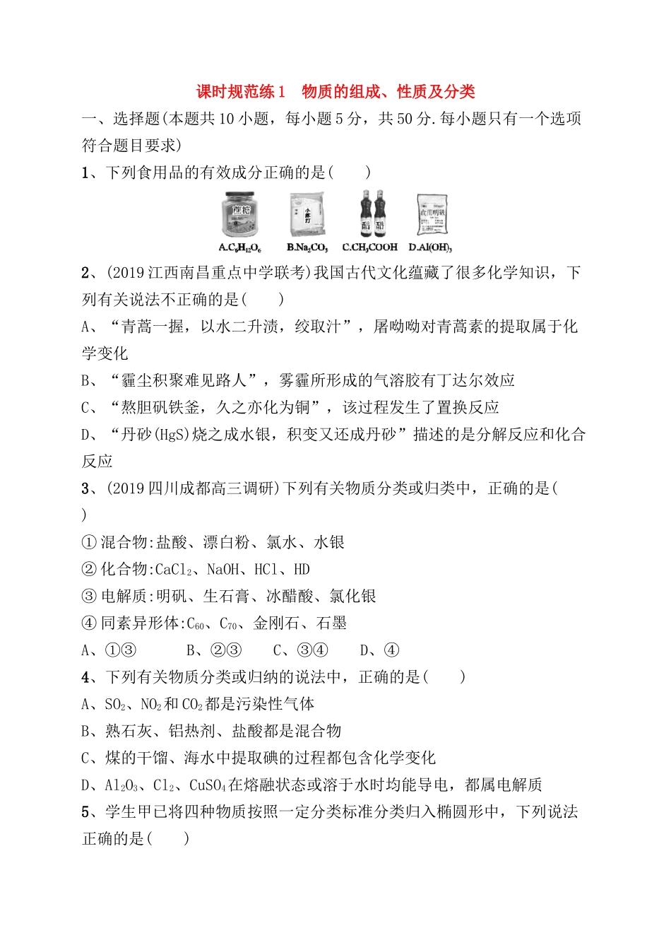 课时规范练测试题 物质的组成、性质及分类_第1页