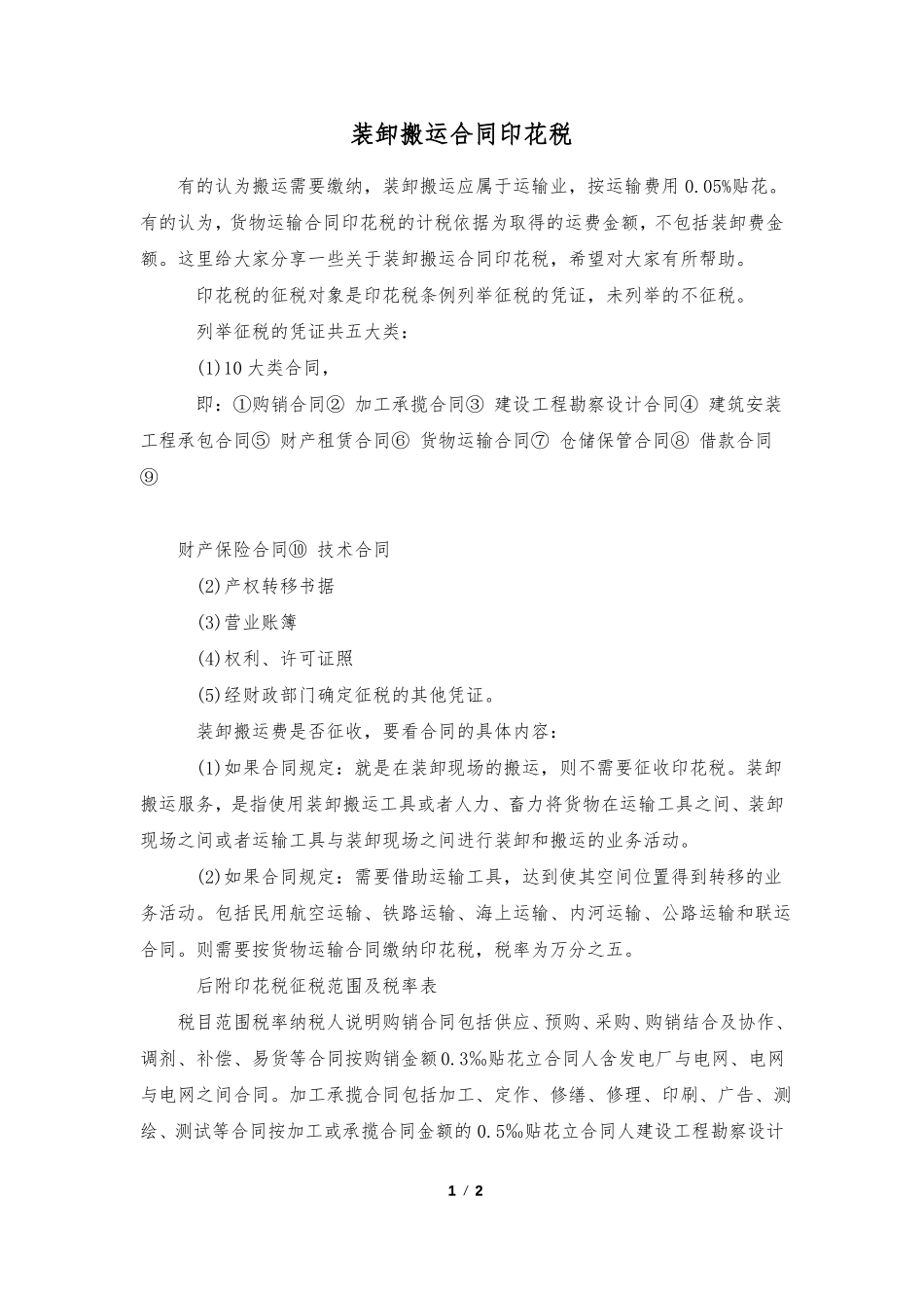 装卸搬运合同印花税_第1页