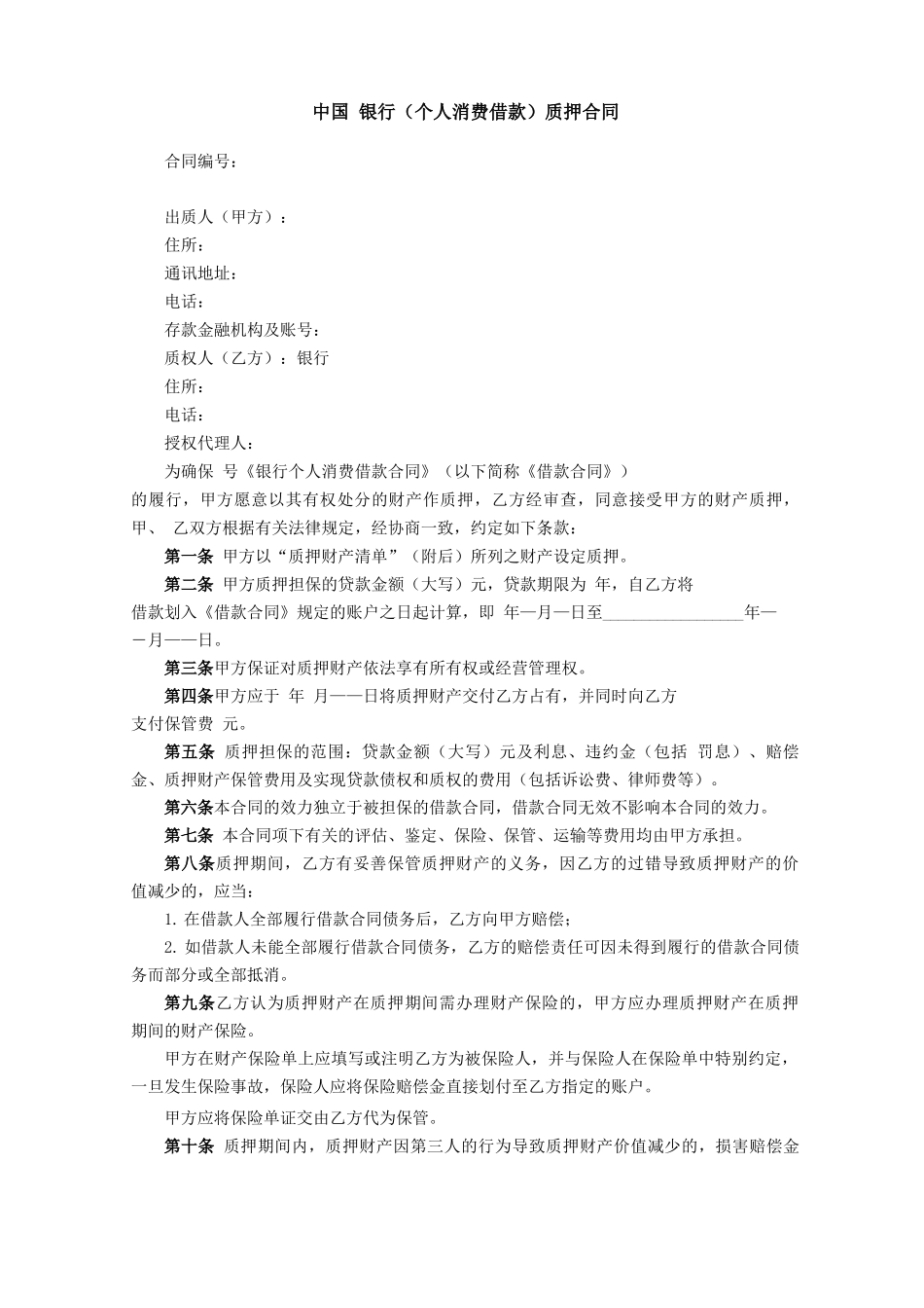 银行质押合同_第1页