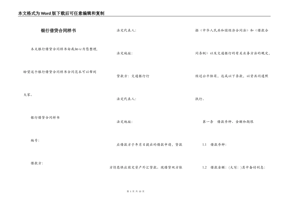 银行借贷合同样书_第1页