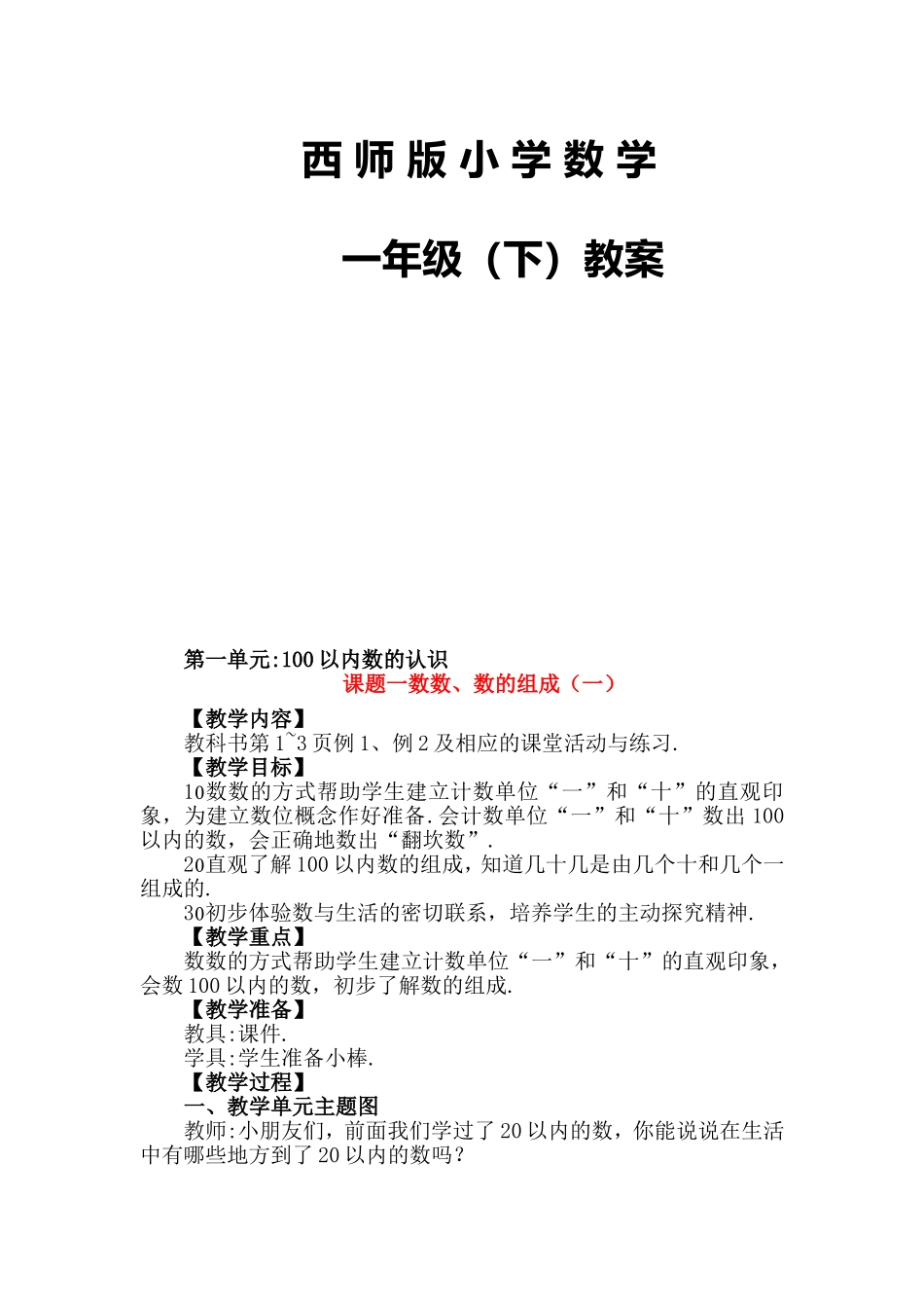 西师版小学数学一年级（下）教案_第1页