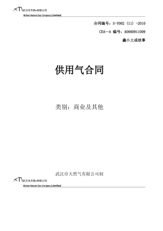 XXXX商业供用气合同XXXX