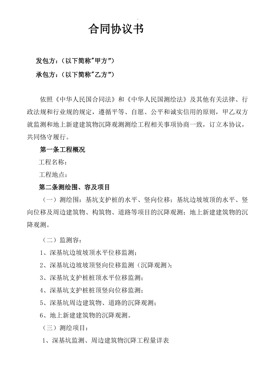 基坑监测和建筑物沉降观测合同_第2页