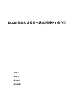 基坑监测和建筑物沉降观测合同