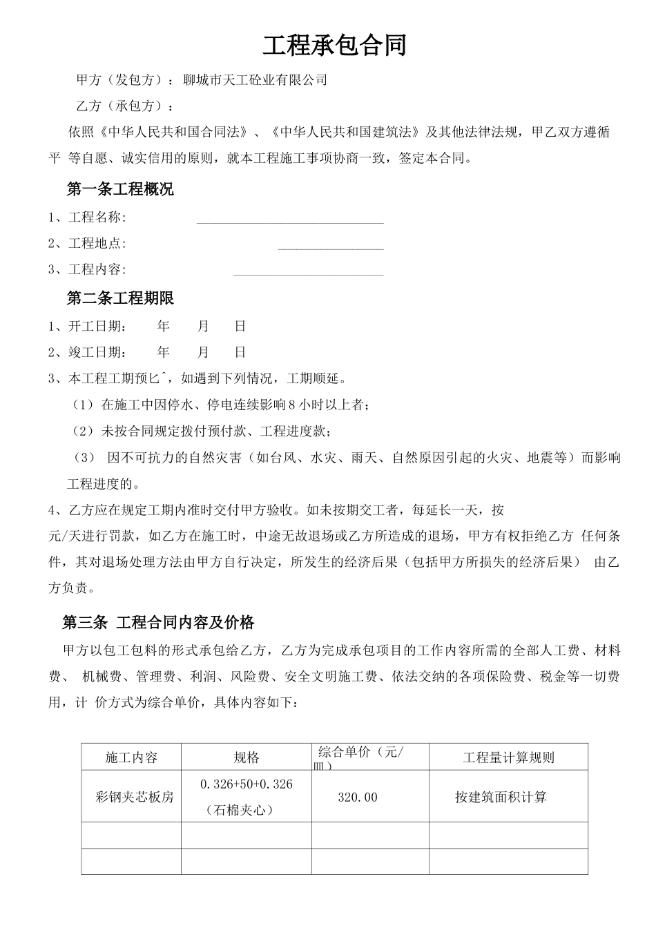 活动板房工程承包合同_第1页