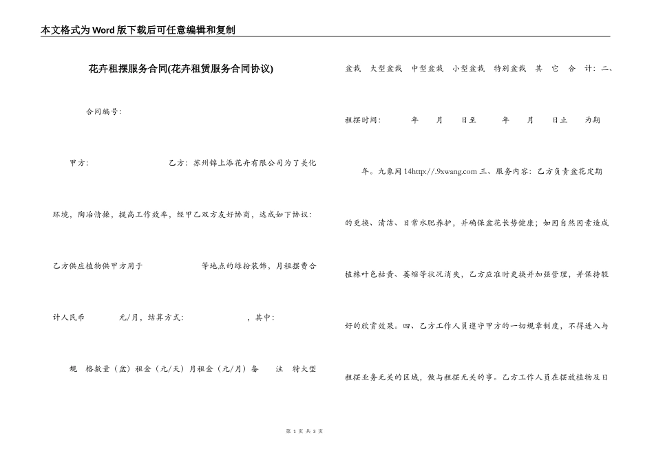 花卉租摆服务合同_第1页